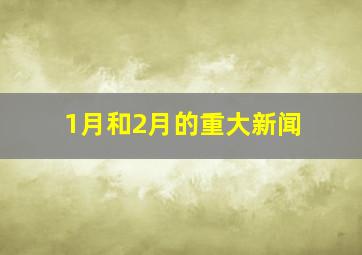 1月和2月的重大新闻