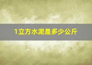 1立方水泥是多少公斤