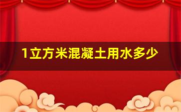 1立方米混凝土用水多少