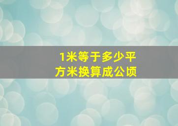 1米等于多少平方米换算成公顷