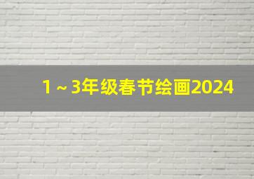 1～3年级春节绘画2024