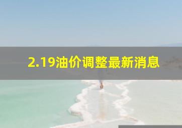 2.19油价调整最新消息