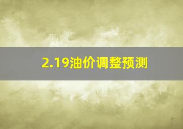 2.19油价调整预测