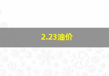 2.23油价