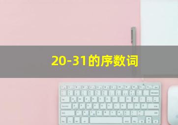 20-31的序数词