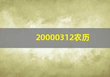 20000312农历