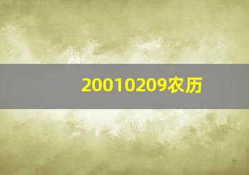 20010209农历