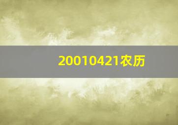 20010421农历