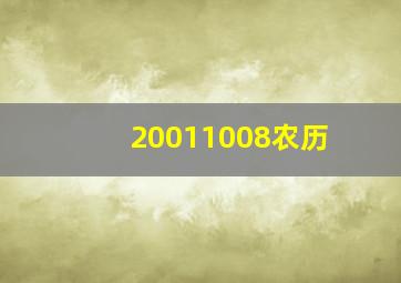 20011008农历