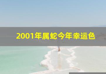 2001年属蛇今年幸运色