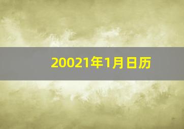 20021年1月日历