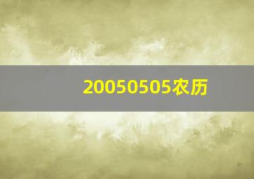 20050505农历