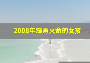 2008年霹雳火命的女孩