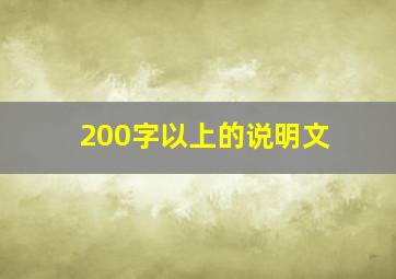 200字以上的说明文