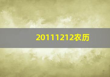 20111212农历