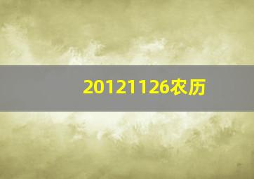 20121126农历