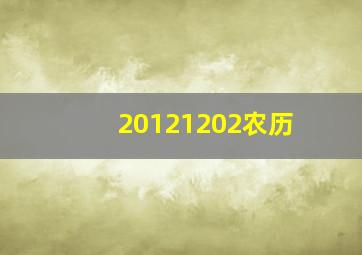 20121202农历