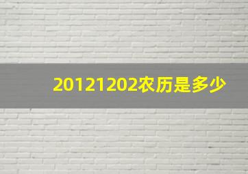 20121202农历是多少