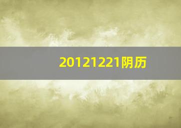 20121221阴历