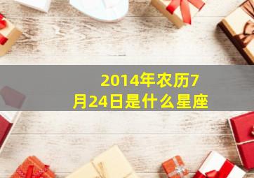 2014年农历7月24日是什么星座