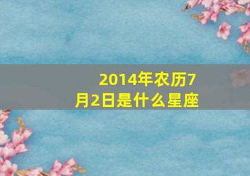 2014年农历7月2日是什么星座