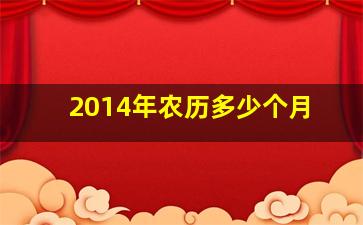 2014年农历多少个月