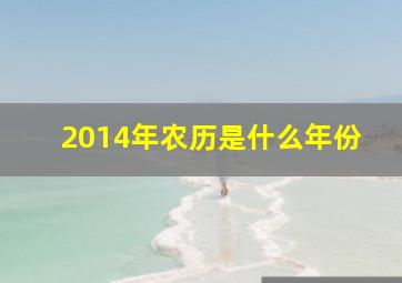 2014年农历是什么年份