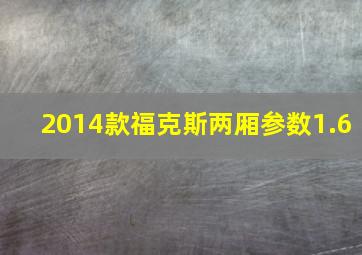 2014款福克斯两厢参数1.6