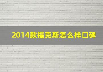 2014款福克斯怎么样口碑