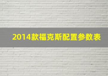 2014款福克斯配置参数表