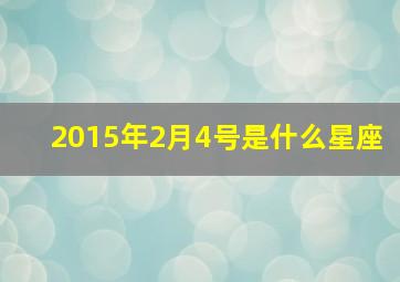 2015年2月4号是什么星座