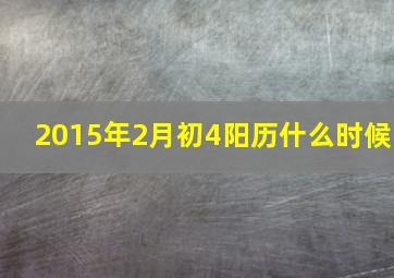 2015年2月初4阳历什么时候