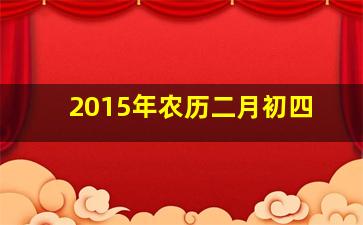 2015年农历二月初四