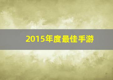 2015年度最佳手游