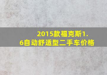 2015款福克斯1.6自动舒适型二手车价格