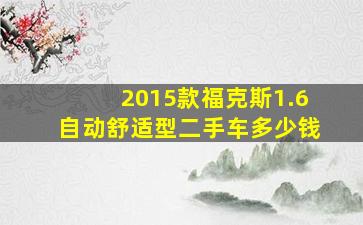 2015款福克斯1.6自动舒适型二手车多少钱