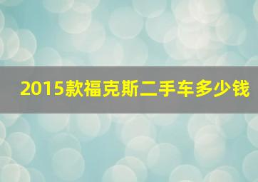 2015款福克斯二手车多少钱