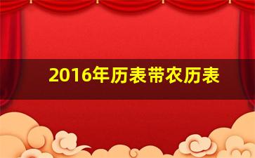 2016年历表带农历表