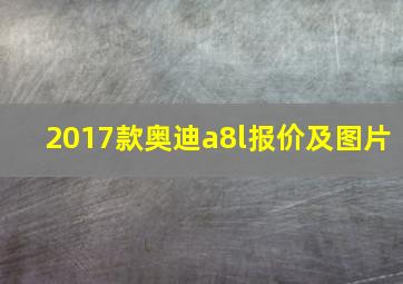 2017款奥迪a8l报价及图片