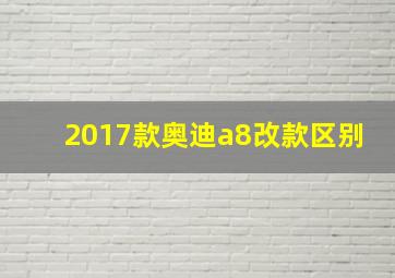 2017款奥迪a8改款区别