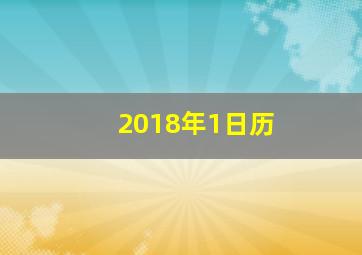 2018年1日历