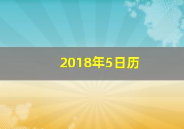 2018年5日历