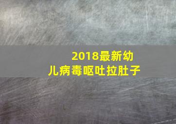 2018最新幼儿病毒呕吐拉肚子