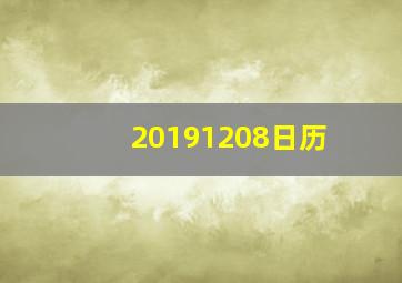 20191208日历