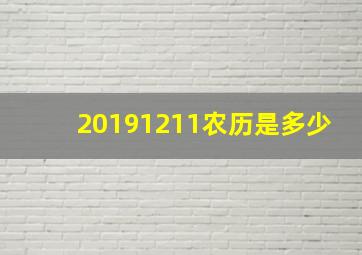 20191211农历是多少