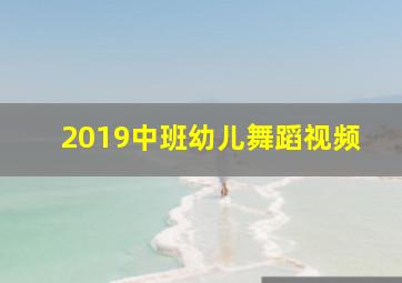 2019中班幼儿舞蹈视频