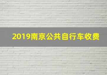 2019南京公共自行车收费