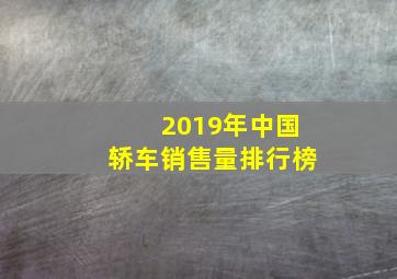 2019年中国轿车销售量排行榜