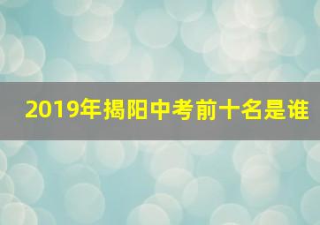 2019年揭阳中考前十名是谁