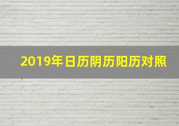 2019年日历阴历阳历对照